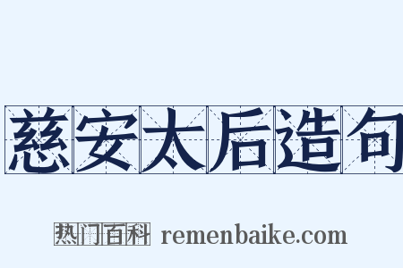 慈安太后造句是什么意思的图片